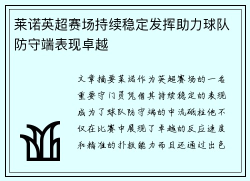 /uploads/images/20260719/lai-nuo-ying-chao-sai-chang-chi-xu-wen-ding-fa-hui-zhu-li-qiu-dui-fang-shou-duan-biao-xian-zhuo-yue.webp