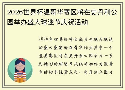 /uploads/images/20260729/2026-shi-jie-bei-wen-ge-hua-sai-qu-jiang-zai-shi-dan-li-gong-yuan-ju-ban-sheng-da-qiu-mi-jie-qing-zhu-huo-dong.webp