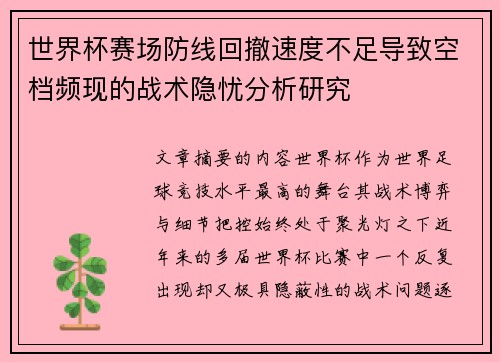 /uploads/images/20260730/shi-jie-bei-sai-chang-fang-xian-hui-che-su-du-bu-zu-dao-zhi-kong-dang-pin-xian-de-zhan-shu-yin-you-fen-xi-yan-jiu.webp